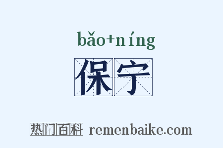 保宁是什么意思的图片